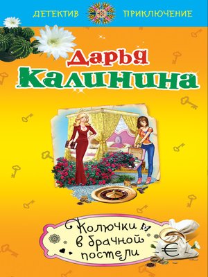 cover image of Колючки в брачной постели